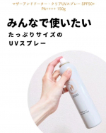 ..マザーアンドドーター・クリアUVスプレー SPF50+ PA++++ 150g を使ってみた。UVスプレー大好き、大容量がうれしい ..逆さまでもOKだから、首の後ろや背中や髪の毛、広範…のInstagram画像