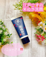 江戸こすめ　米ぬか洗顔✨この度、江戸こすめ　米ぬか洗顔がリニューアルしました🥳リニューアル前の洗顔も使ったことがありますが、まずはパッケージが大幅に変わっていますね。あとは２種の米由…のInstagram画像