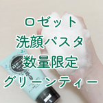#PR #ロゼット株式会社ロゼット株式会社さんからいただいて【ロゼット洗顔パスタ グリーンティーの香り】使ってみています🍵数量限定の毛穴汚れ対策洗顔料だよ～😊洗顔パスタシリーズ、こんな限定新作が出…のInstagram画像