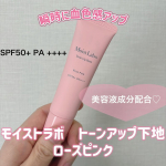 .𓅹𓂃𓈒𓂂@meishoku_corporation さまからいただきました🥰＼２月２１日発売の新商品／⁡⋆꙳ モイストラボ トーンアップ下地 ローズピンク ꙳⋆30g  1,320円（…のInstagram画像