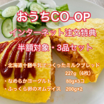✳︎【おうちCO-OP】インターネット注文特典半額対象・3品セット・北海道十勝牛乳でつくったミルクブレッド　227g（6枚）・なめらかヨーグルト　80g×3コ・ふっくら卵のオムライス…のInstagram画像