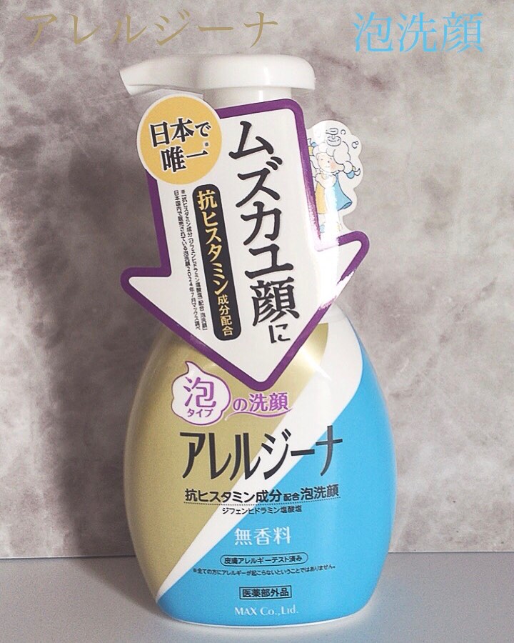 口コミ投稿：◉アレルジーナ 泡洗顔 キメが細かい泡で肌にしっかり密着してすっきりした洗い上がり…