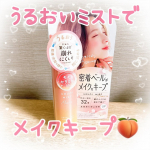 ⁡\ うるおいキープしながらメイクを守る✨/⁡⁡❥ うるおいミスト+ 桃セラミドin⁡⁡・････━━━━━━━━━━━････・⁡最近お気に入りのメイクキープミスト💕メイクをしっ…のInstagram画像