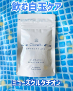 ミューズグルタチオン飲む白玉ケア【商品の特徴】・クリニックでも人気の白玉ケア！グルタチオンがサプリメントになりました！＼ 体の内側から美しさを叶える「ミューズグルタチオン」 ／約1カ月…のInstagram画像