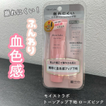 @meishoku_corporation モイストラボ トーンアップ下地 ローズピンク光を味方に毛穴、色ムラカバーしてくれるトーンアップ下地🩷ローズピンクとラベンダーがあってローズピン…のInstagram画像