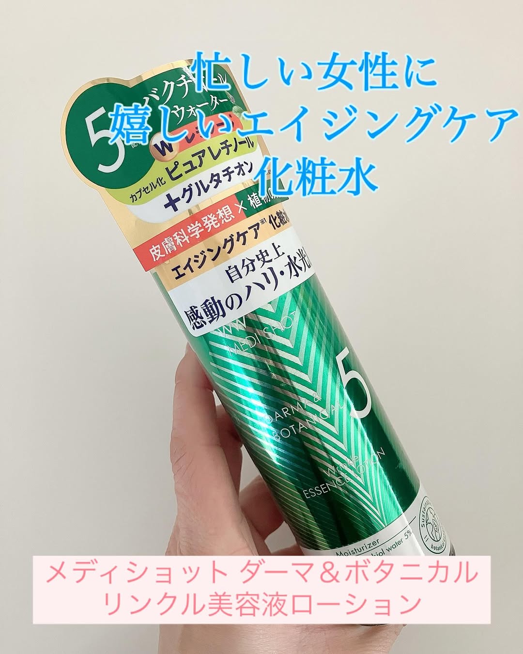 口コミ投稿：#PR #株式会社明色化粧品『メディショット ダーマ＆ボタニカル リンクル美容液ローシ…