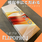 リポソーム技術を使用した液体タイプのコラーゲンサプリメントの『リポプロ』吸収率にこだわっているこのリポプロは、リポソームという人工のカプセルに包み込んで、効率的に体内に取り込める技術を採用♡…のInstagram画像