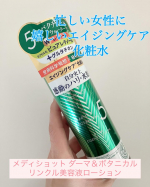 #PR #株式会社明色化粧品『メディショット ダーマ＆ボタニカル リンクル美容液ローション』を使ってみました✨忙しい女性に嬉しいエイジングケア*1化粧水です。使用感は軽やかで、肌にスッと馴…のInstagram画像
