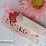 目指すはプリプリ唇❤️✨薄めで貧相な唇の私は、ぷるんっとした唇に憧れます😍プランパーリップのあのジンジン感とぷっくり感が大好きなので、使ってみました😆激辛プランパーその名もTARAKO…のInstagram画像