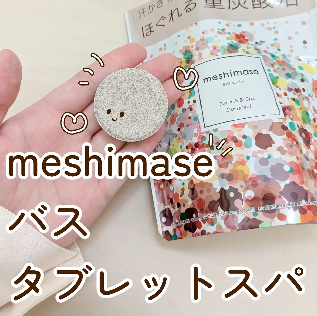 口コミ投稿：#PR #ロゼット株式会社ロゼット株式会社さんからいただいて【meshimase バスタブレッ…