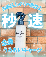 シューッと秒速うるおいチャージ！べたつかずしっとり保湿する、フォーファム「クリームinボディミスト」をお試ししました✨特殊な技術でオイル成分を微粒子化し、べたつかずに整肌＆うるおいチャージ…のInstagram画像