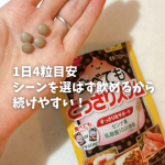 ✅1日4粒目安で、手軽に続けられるのが嬉しい！✅シーンを選ばず、いつでも飲めるから、外出先でもOK！☑️食べすぎちゃった時☑️スッキリしたい時☑️ぽっこりが気になる時そんな時に、サッと飲…のInstagram画像