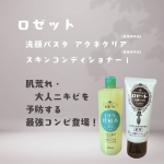 大人ニキビや肌荒れ予防にロゼット様の洗顔料と化粧水をセットでお試しさせていただきました💕🌿 さっぱり洗ってしっとり保湿 🌿✨肌あれ・ニキビを防ぐ薬用スキンケア✨「洗う」×「整える」2つの…のInstagram画像