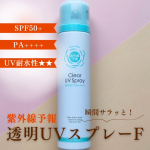 心地よく使える石澤研究所のUVケアブランド「紫外線予報」シリーズのなかでもイチオシのアイテムがこちら👉『透明UVスプレーF』✨ 髪、体、顔に使えるスプレータイプの透明ローションで、ペタペタ感もなく…のInstagram画像
