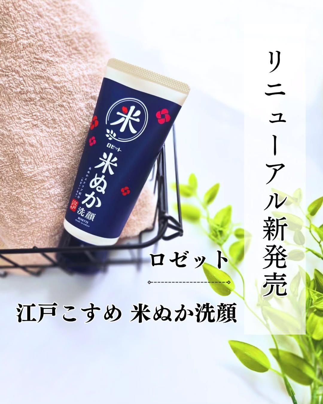 口コミ投稿：#PR #ロゼット株式会社 #ロゼット #rosette #江戸こすめ #米ぬか #米ぬか洗顔 #洗顔 …