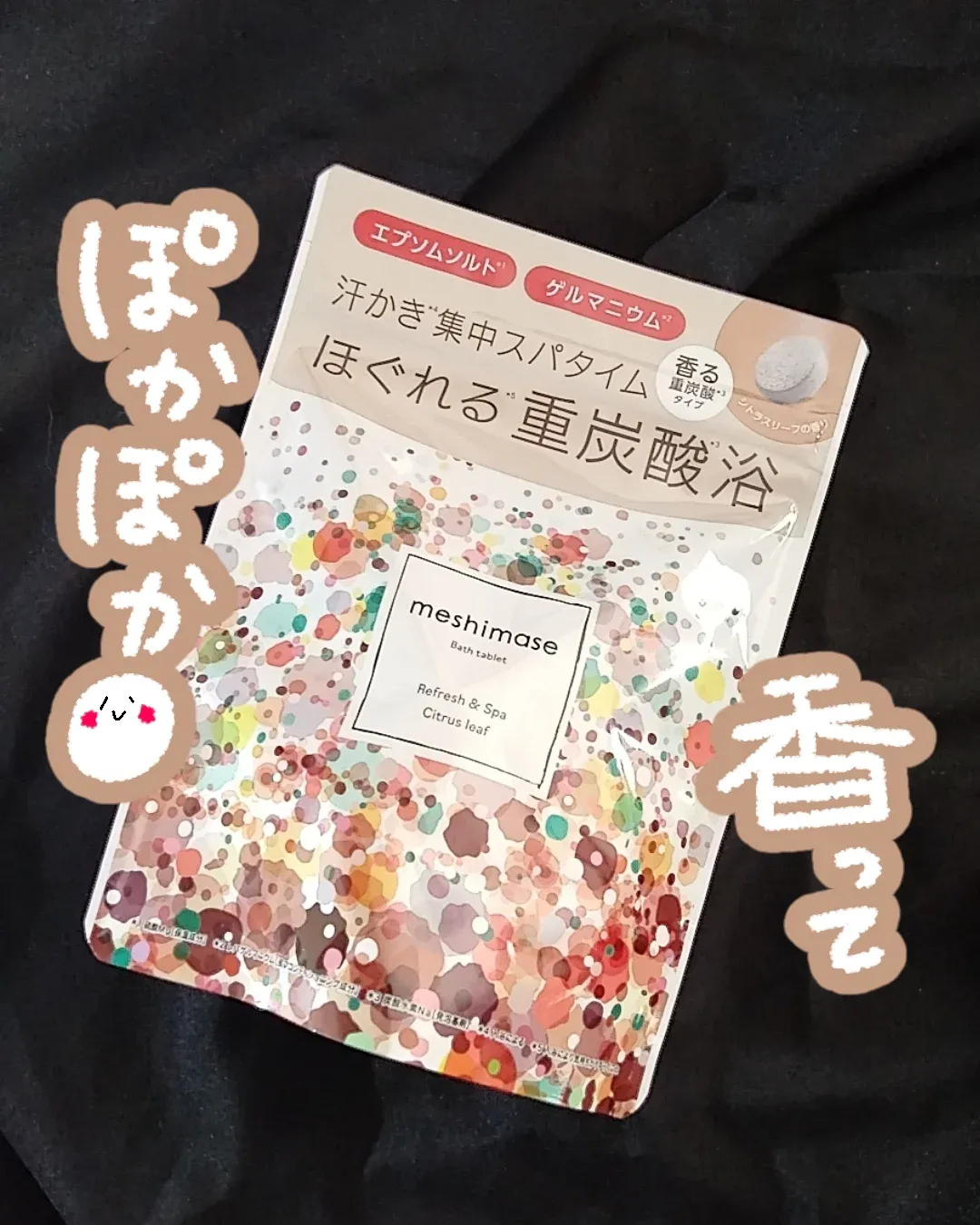 口コミ投稿：ロゼット様よりいただきました🙇‍♀新発売の入浴剤😍💕...meshimase バスタブレット スパ…