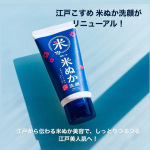江戸こすめ 米ぬか洗顔がリニューアル！パッケージも白っぽいパッケージから深みのある紺色のパッケージに！江戸から伝わる米ぬか美容で、しっとりつるつる江戸美人肌へ！米ぬかスクラブ*¹入りの洗顔料…のInstagram画像