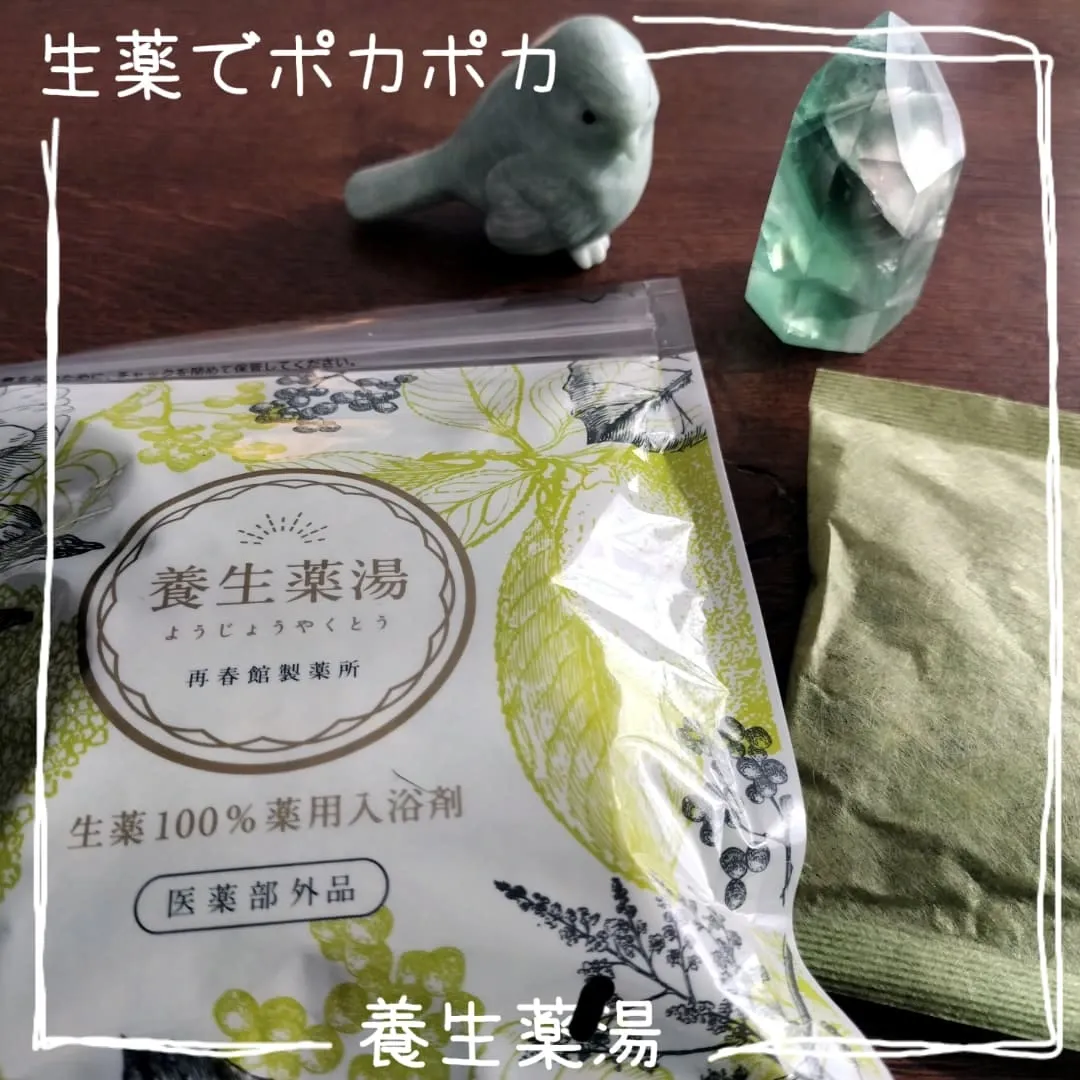 口コミ投稿：🛁🚿🛁🚿🛁🚿🛁🚿🛁🚿生薬の力‼️『養生薬湯』最強寒波に震えた先週🥶今週はちょっとマシなようで…