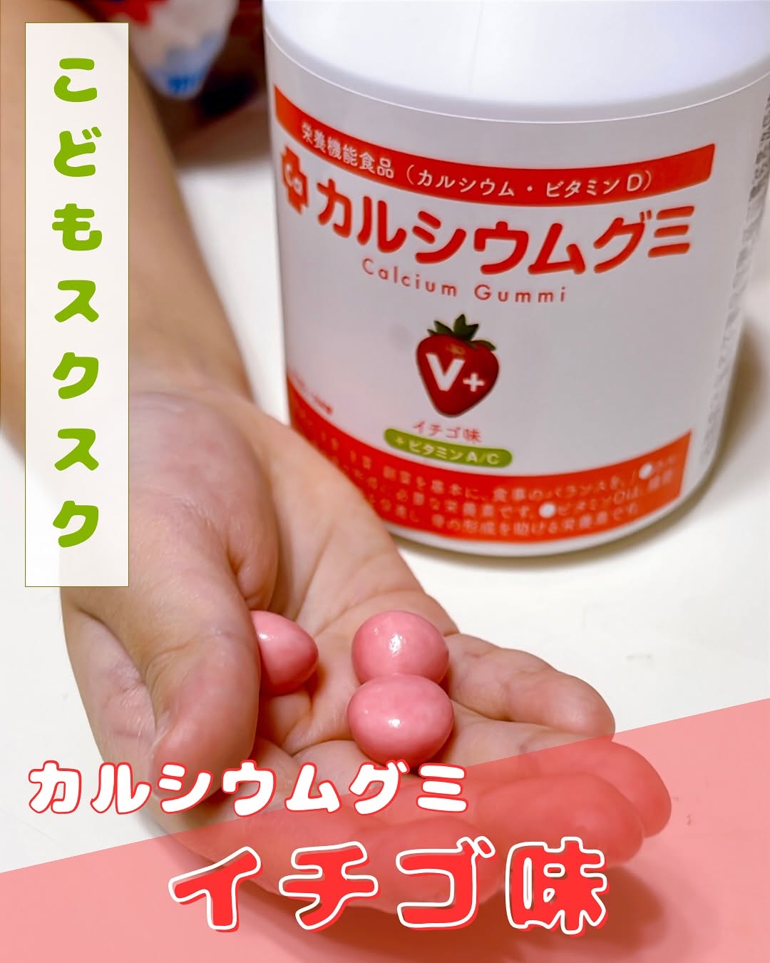 口コミ投稿：「子供に健やかに成長してほしい」という親の願いを叶えてくれる『カルシウムグミ』…