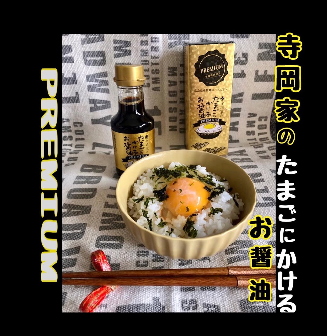 口コミ投稿：・☆☆〜☆☆〜☆☆〜☆☆〜☆☆〜☆☆〜☆☆寺岡家寺岡家のたまごにかけるお醤油　PREMIUM内容量　…