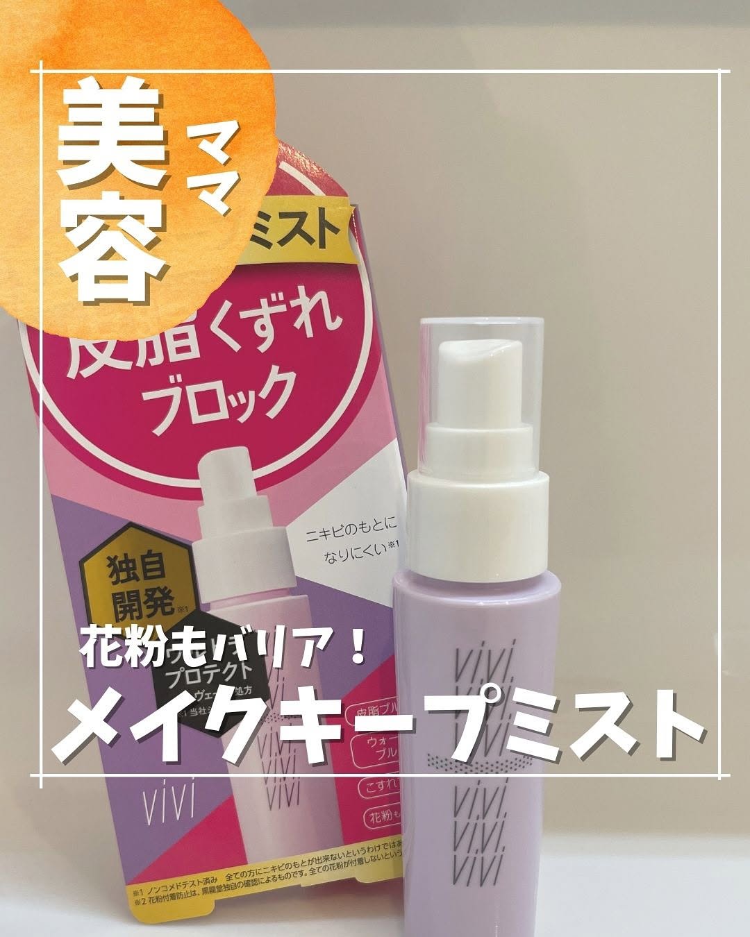 口コミ投稿：メイクキープミストに花粉バリアの新機能😳✨@chasochil55 ⬅️他の投稿はこちらマスク取…