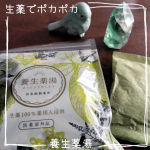 🛁🚿🛁🚿🛁🚿🛁🚿🛁🚿生薬の力‼️『養生薬湯』最強寒波に震えた先週🥶今週はちょっとマシなようですが、まだまだ気温一桁の日も多く、寒い日が続きそう🧊そんな日々には、生薬たっぷりの薬湯で温ま…のInstagram画像