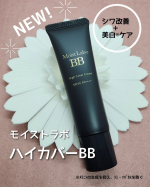 『モイストラボ ハイカバー薬用美白BBクリーム』  コンシーラー級のカバー力！！ 美白※ケアもできちゃうんです～♡  シワ改善有効成分と美白有効成分の ナイアシンアミドを配合しています✨…のInstagram画像