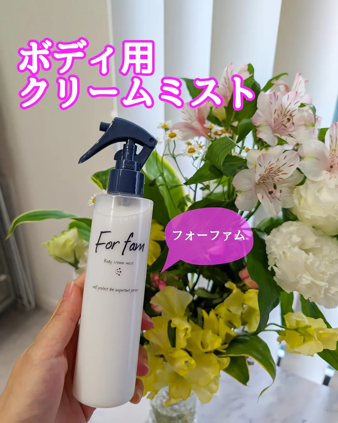 口コミ投稿：ボディミストって思った以上に時短＆便利で最高っ❤【フォーファム　ボディ　クリーム…