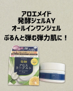 アロエメイド〜発酵ジェルAY〜まるでヨーグルトのようなテクスチャーでみずみずしくてしっとり保湿してくれる！使用後のベタつきも気にならない♪発酵アロエ＊1ヨーグルト＊2ビフィズス菌＊3…のInstagram画像