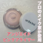 .𓅹𓂃𓈒𓂂＼シリーズ累計販売930,000個突破！／⁡⋆꙳ アンジエンド　ピンクプライマー꙳⋆10g 3,960円（税込）プロのメイク家が愛用しているプライマー✨テクスチャーはバームの…のInstagram画像