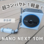 *タカギ史上最小・最軽量の散水ホースリール✨NANO NEXT(10m)我が家で長年使ってきた散水ホースは、重たい使いにくいが悩みでした😭家庭菜園までホースを引っ張るのも一苦労重さもあった…のInstagram画像