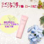 モイストラボ トーンアップ下地 ローズピンク  瞬時トーンアップ＆毛穴カバーできる上に皮脂崩れ防止機能もあって、 テクニックいらずで素肌にキレイを仕込んで トーンアップが叶う特徴のある化…のInstagram画像