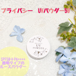 プライバシー　UVパウダー50紫外線が強くなってくる季節ですね。こちらは1つでUVカット&テカリブロックできるアイテム。紫外線防止効果はSPF50＋PA++++と最強レベルで透明タイプのル…のInstagram画像