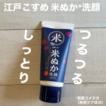 江戸こすめ 米ぬか*洗顔*脱脂コメヌカ[角質ケア成分]「江戸こすめ」は、あなたの肌をつるつる輝く江戸美人肌へ導くスキンケアブランド✨透明感のあるしっとりつるつる肌へ導いてくれるそう！米の…のInstagram画像