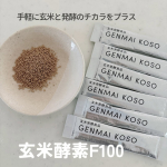 玄米酵素F100スープやヨーグルト、納豆にサッとプラスするだけ！ほんのり甘くて香ばしいから、毎日飽きずに続けられる☺️スリムなパッケージで持ち歩きも保管も便利です#PR #株式会社玄米酵…のInstagram画像
