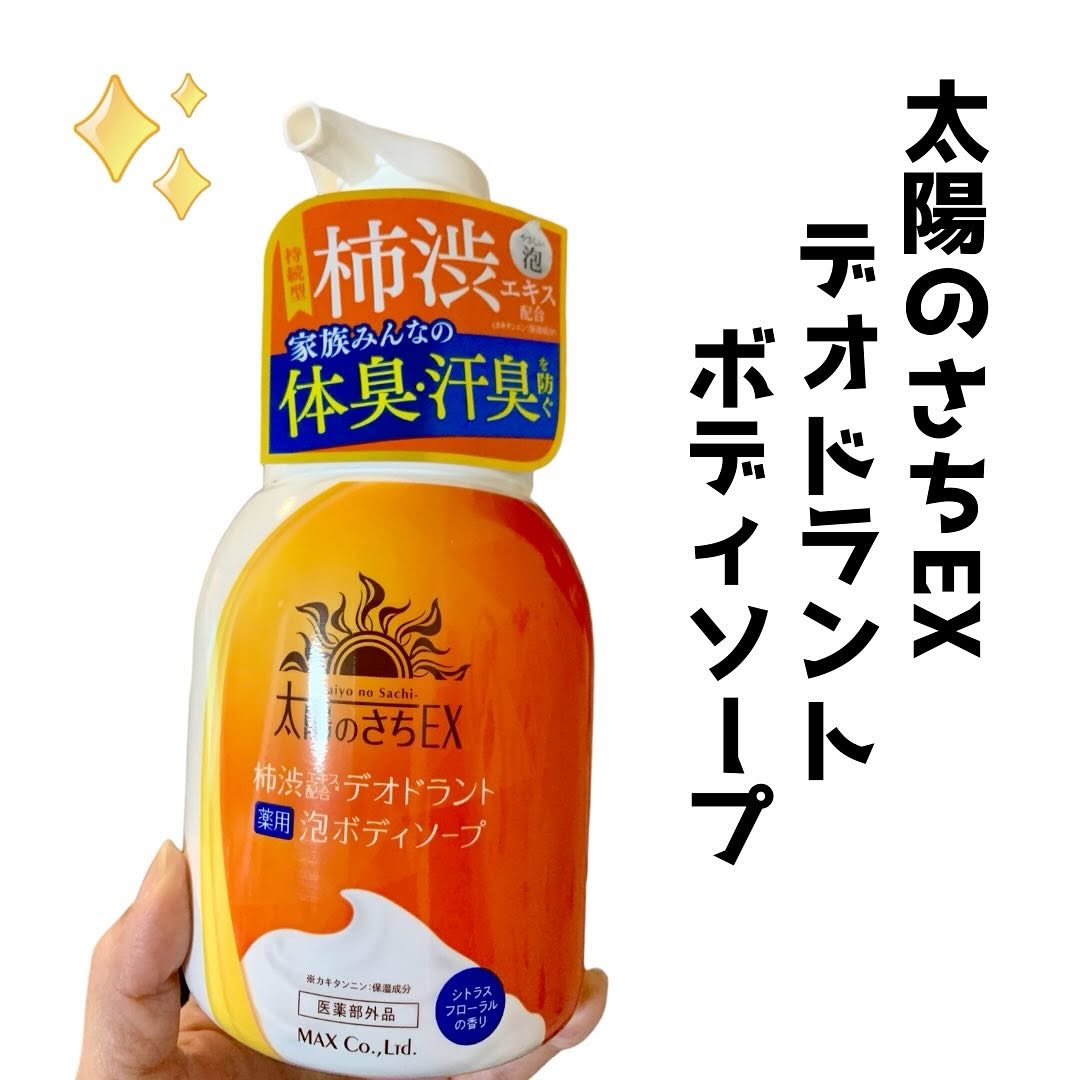 口コミ投稿：株式会社マックスさんの『太陽のさちEX デオドラント泡ボディソープ』をお試ししまし…