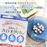 年齢的に歩くスピードが遅くなったり、歩いてる途中で急にひざに痛みが出てペンギン🐧歩きになることもしばしば。ひざや関節をサポートしようと『あゆみの宝 プロテオグリカン』を飲み始めました※機能性表…のInstagram画像
