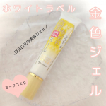 ホワイトラベル　金のプラセンタもっちり白肌濃シワトール（目元口元用美容ジェル）伸びの良いジェルが肌に密着してしっとりな使用感🫶✅メイク後、気になってファンデのシワももう悩まない！✅ス…のInstagram画像