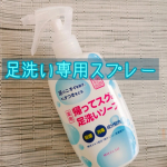 薬用柿渋　帰ってスグの足洗いソープこれからの季節足のニオイ対策は切実！いかに簡単にニオイを取るか靴下、靴、足指今回試したのは足指専用ソープスプレー式でお風呂入った時や朝靴を履く前にお風呂場…のInstagram画像