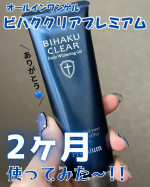薬用美白オールインワンゲル【ビハククリアプレミアム】＼2ヶ月使ってみた～!!／毎日お風呂上がりにかかさず塗り続けて2ヶ月、2ヶ月で私のお肌は《赤みが減ってシミが薄くなり、お顔全体がトーンア…のInstagram画像