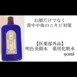 #PR ◉明色美顔水 薬用化粧水ニキビといえば、美顔水❣️130余年の歴史を持つ人気の化粧水✨ロングセラーのふきとり化粧水✨シャバシャバ系のテクスチャーでコットン使って拭き取り化粧水とし…のInstagram画像