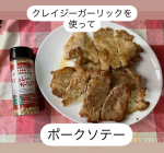 パンチのきいたフライドガーリックが入ったクレイジーガーリックを使ってみました！ノンフライなのに、カリカリに揚げたような香ばしいガーリックに、まろやかな味わいの岩塩、オニオン、ブラックペッパ…のInstagram画像
