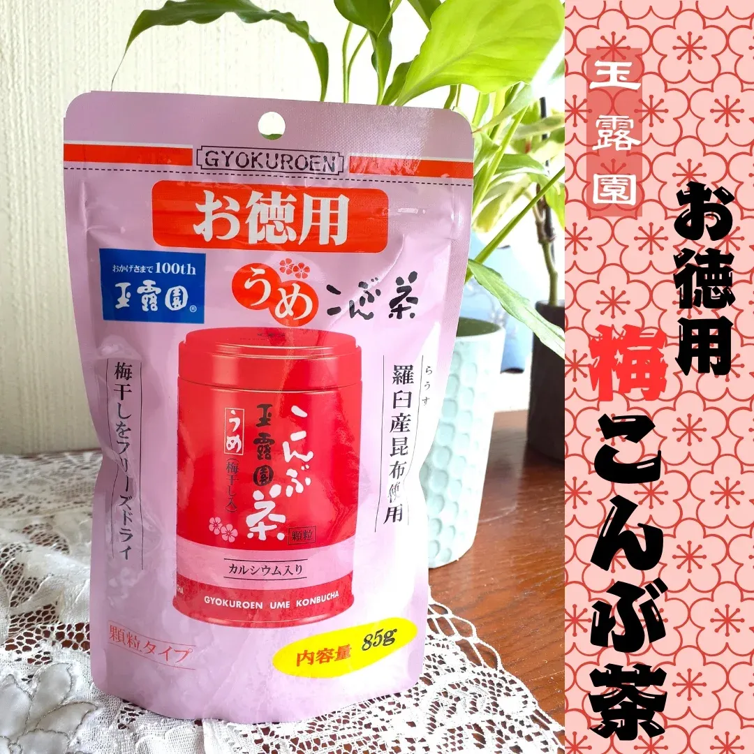 口コミ投稿：玉露園さまよりご提供いただきました！ ★玉露園「お徳用梅こんぶ茶」 私の愛用のこん…