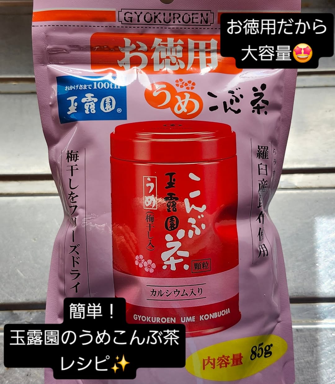 口コミ投稿：@gyokuroen ✴️玉露園の梅こんぶ茶✴️お徳用は85gも入っていて、コスパ良くてお得！玉…