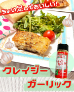 クレイジーガーリックをお試ししました✨ 岩塩と数種類のハーブ・スパイスに、フライパンで炒めたような香ばしいガーリックの風味をブレンドした調味料です。片手でポンっと使えて、残量がわかりやす…のInstagram画像