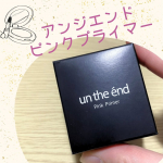 こんにちは！例の通りモニター投稿です。今回紹介するのは「アンジエンド　ピンクプライマー」‼︎手のひらサイズの黒い箱に入ったこの商品、何を隠そう、優秀なベースメイク用品なんです。私の最近の悩み…のInstagram画像