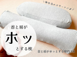 4月ですね！新生活がスタートする方も多いのではないでしょうか？😊新生活はなにかと疲れる事が多いですよね。そんな時、質の良い睡眠は大重要！良い睡眠リラックスタイム、とりたいですよね♪この「首と肩…のInstagram画像