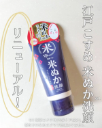 ロゼッタの江戸こすめ 米ぬか※1洗顔がリニューアル！“泡立ちの良さ”や“すっきり汚れを落とせるのにつっぱらない使用感”はそのままに、新たにコメセラミド*3、コメ発酵液*4の2種の米由来成分を…のInstagram画像