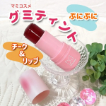 ✨✨mamicosme 　グミティント まるでグミのような、新感触のチーク＆リップです。商品特長★ティントなので色落ちしにくい★保湿成分*配合でメイクしながらスキンケアできるそうです…のInstagram画像