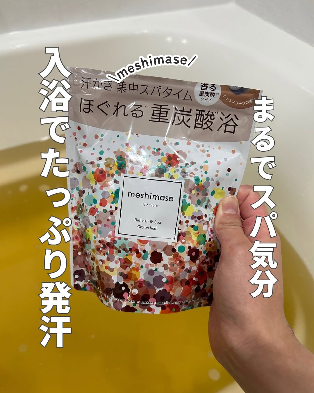 口コミ投稿：meshimase バスタブレット スパ@rosette.official 様入浴でドバッと滝汗！(•́ε•̀;ก)💦…